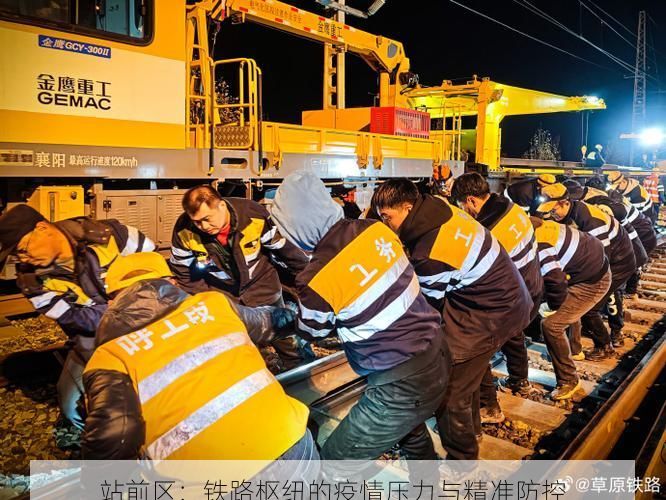 站前区：铁路枢纽的疫情压力与精准防控