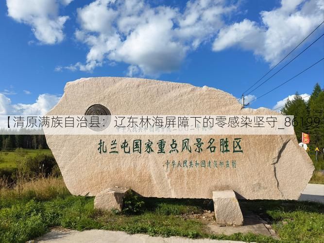 【清原满族自治县：辽东林海屏障下的零感染坚守_86199】