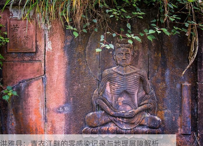 洪雅县：青衣江畔的零感染记录与地理屏障解析