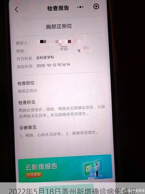 2022年5月18日盖州新增确诊病例情况