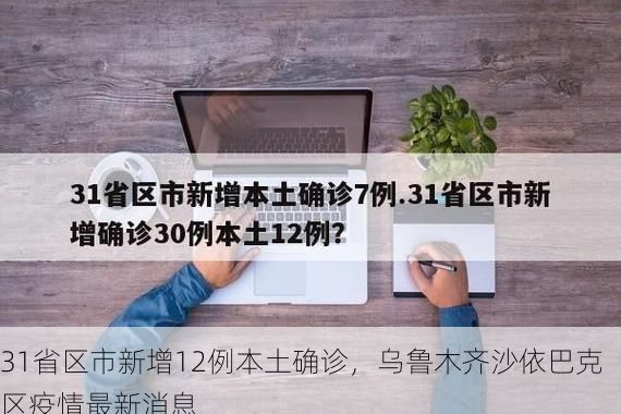 31省区市新增12例本土确诊，乌鲁木齐沙依巴克区疫情最新消息