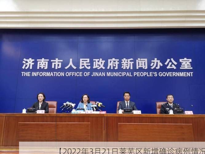 【2022年3月21日莱芜区新增确诊病例情况】