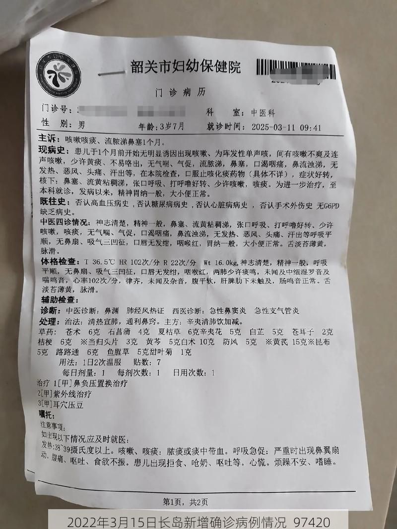 2022年3月15日长岛新增确诊病例情况_97420