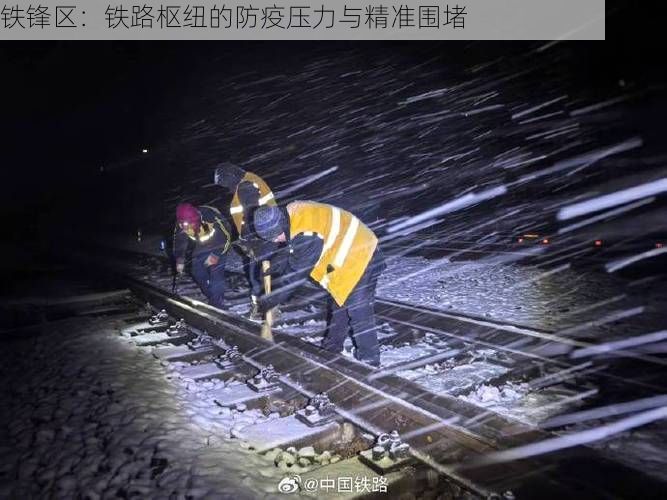 铁锋区：铁路枢纽的防疫压力与精准围堵