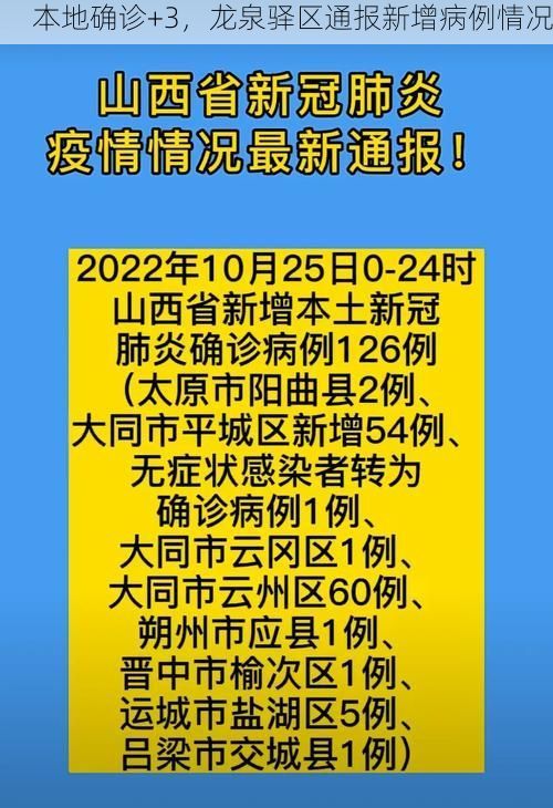 本地确诊+3,龙泉驿区通报新增病例情况