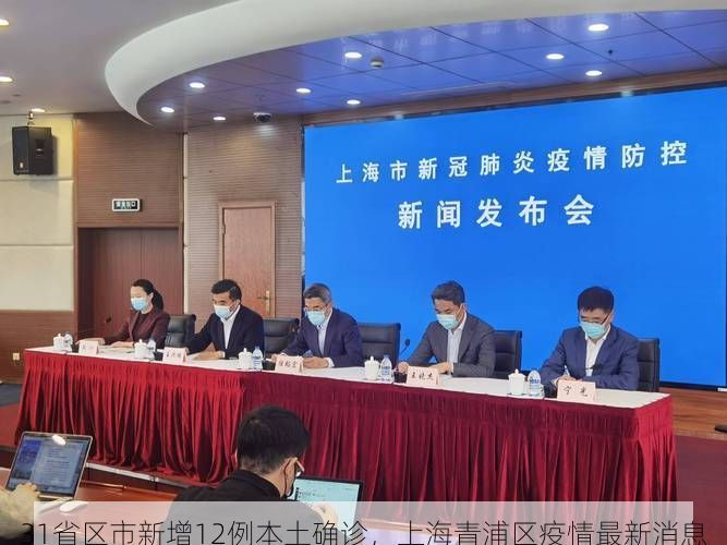 31省区市新增12例本土确诊，上海青浦区疫情最新消息