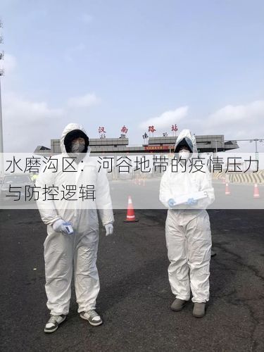 水磨沟区：河谷地带的疫情压力与防控逻辑