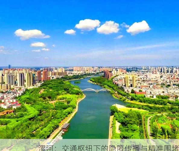 漯河:交通枢纽下的隐匿传播与精准围堵