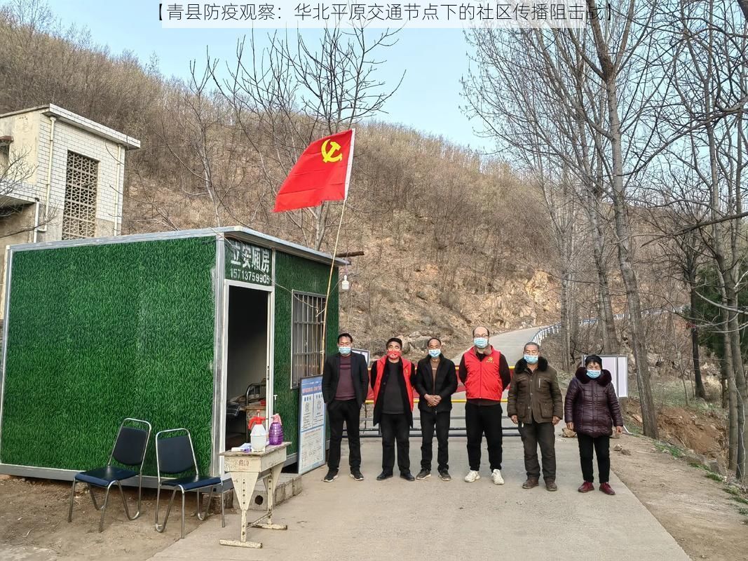【青县防疫观察：华北平原交通节点下的社区传播阻击战】