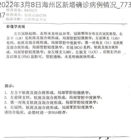 2022年3月8日海州区新增确诊病例情况_77387