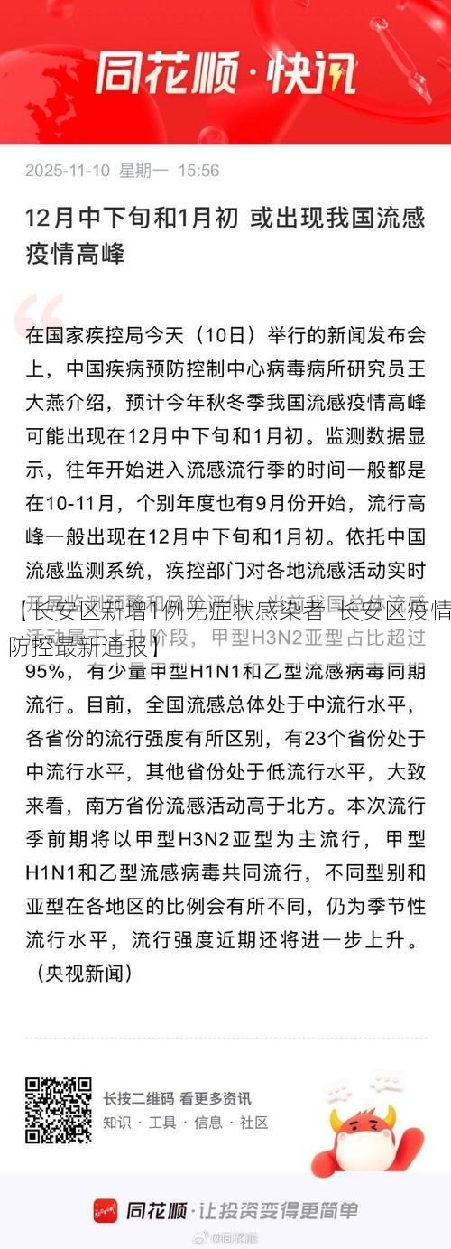 【长安区新增1例无症状感染者  长安区疫情防控最新通报】