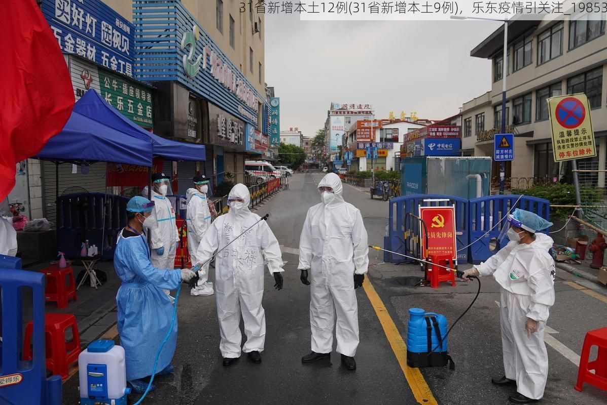 31省新增本土12例(31省新增本土9例)，乐东疫情引关注_19853
