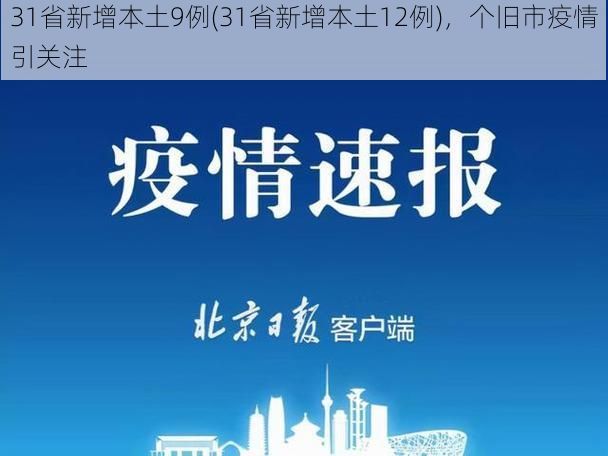 31省新增本土9例(31省新增本土12例)，个旧市疫情引关注