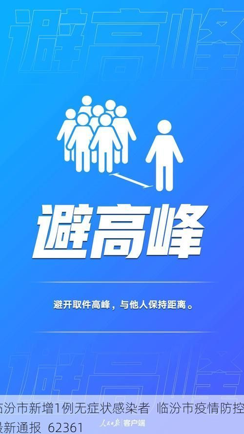 临汾市新增1例无症状感染者  临汾市疫情防控最新通报_62361