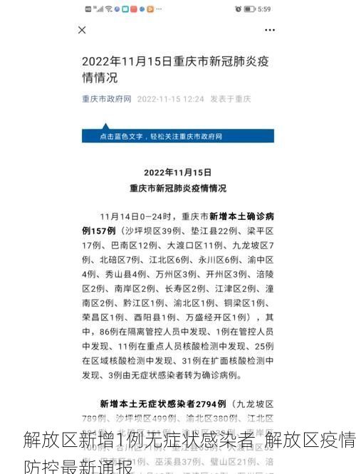 解放区新增1例无症状感染者 解放区疫情防控最新通报