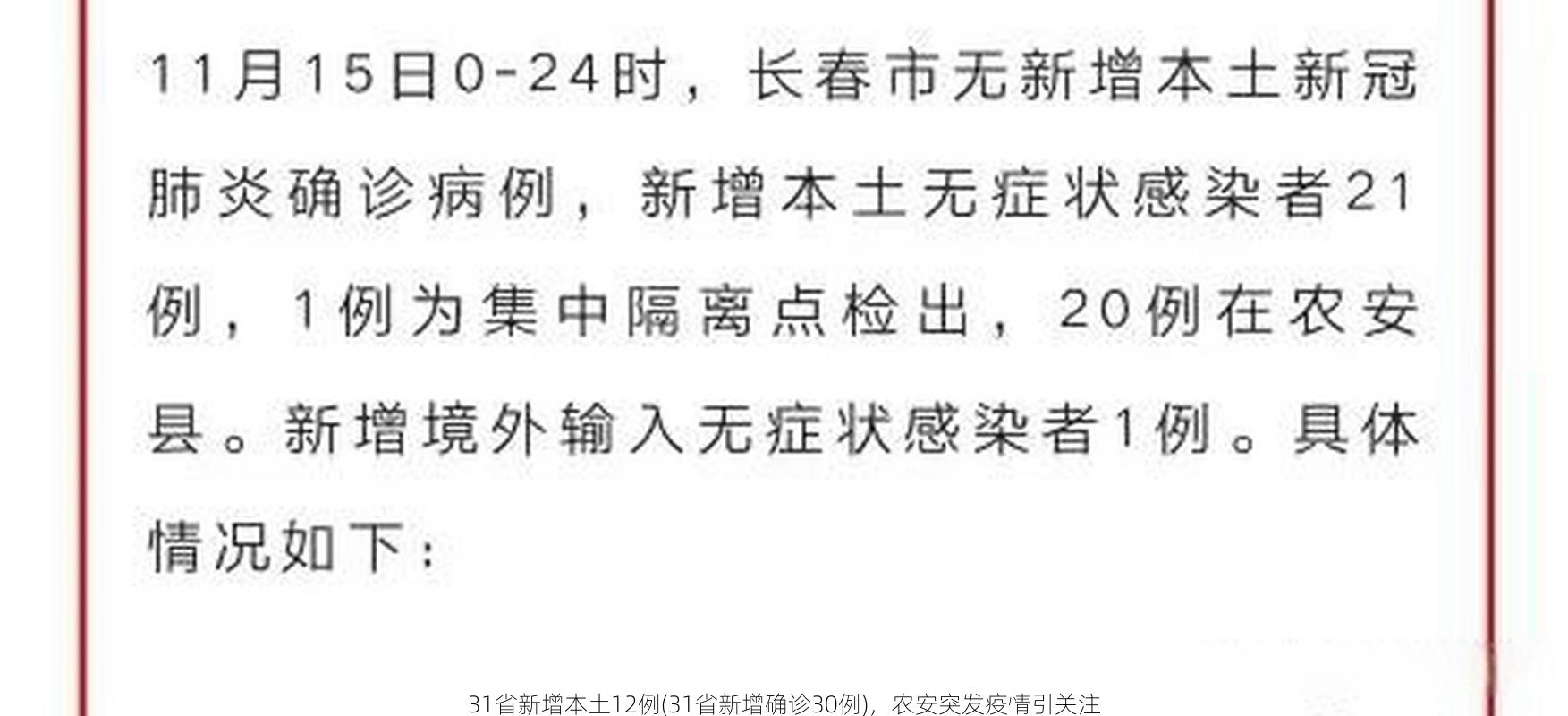 31省新增本土12例(31省新增确诊30例)，农安突发疫情引关注