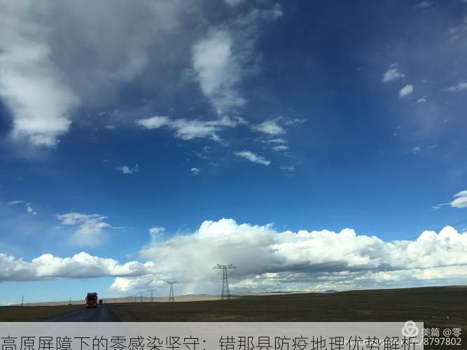 高原屏障下的零感染坚守:错那县防疫地理优势解析