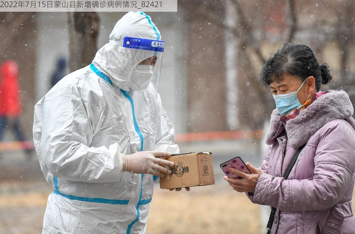 2022年7月15日蒙山县新增确诊病例情况_82421