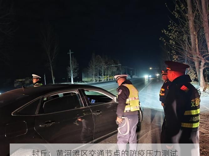 封丘：黄河滩区交通节点的防疫压力测试