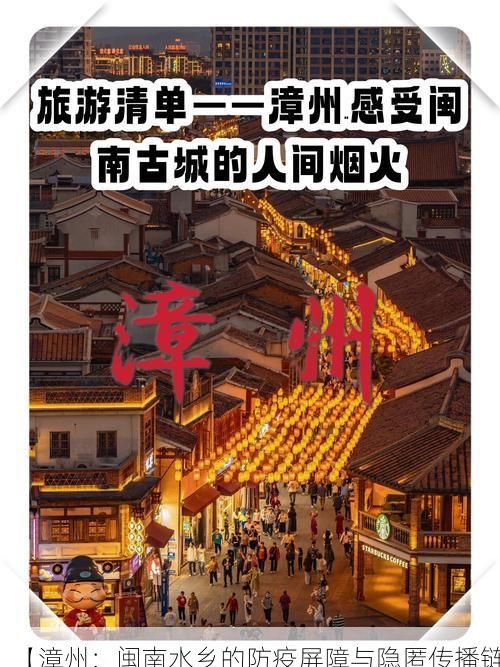 【漳州：闽南水乡的防疫屏障与隐匿传播链】