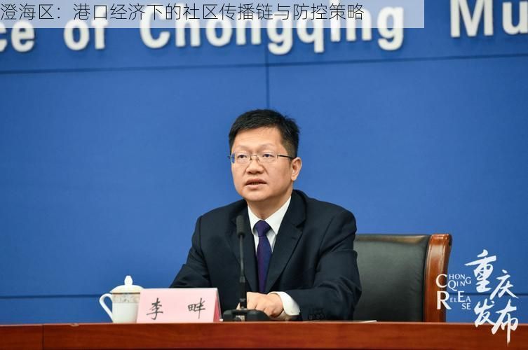 澄海区：港口经济下的社区传播链与防控策略