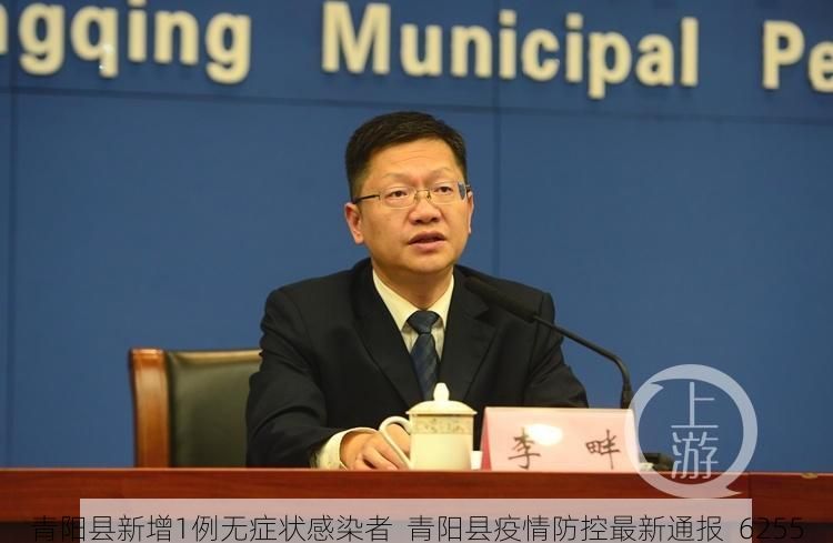 青阳县新增1例无症状感染者  青阳县疫情防控最新通报_6255