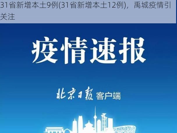 31省新增本土9例(31省新增本土12例),禹城疫情引关注