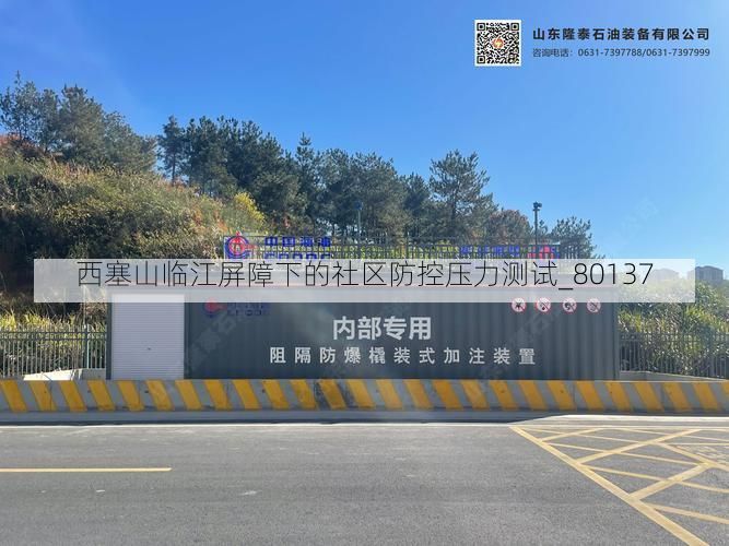 西塞山临江屏障下的社区防控压力测试_80137