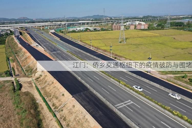 江门：侨乡交通枢纽下的疫情破防与围堵