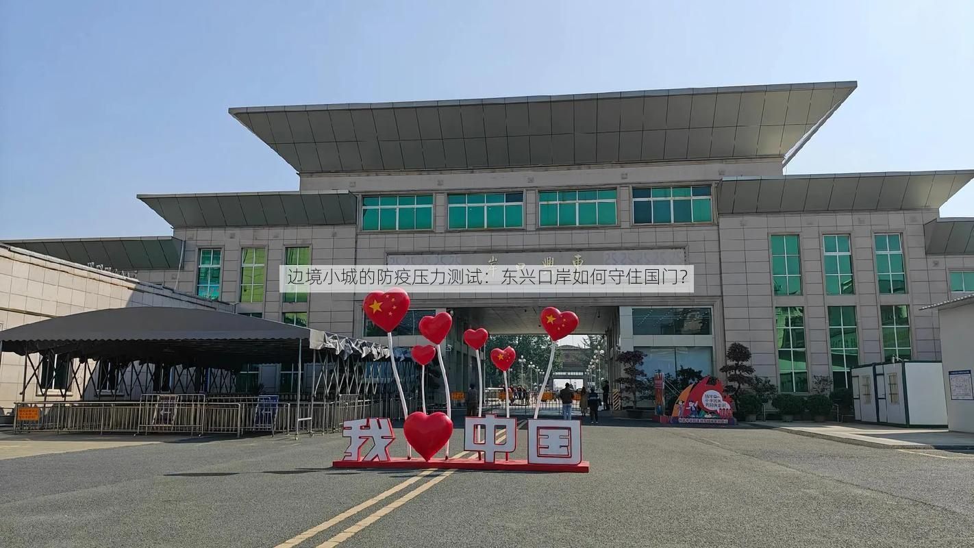 边境小城的防疫压力测试：东兴口岸如何守住国门？