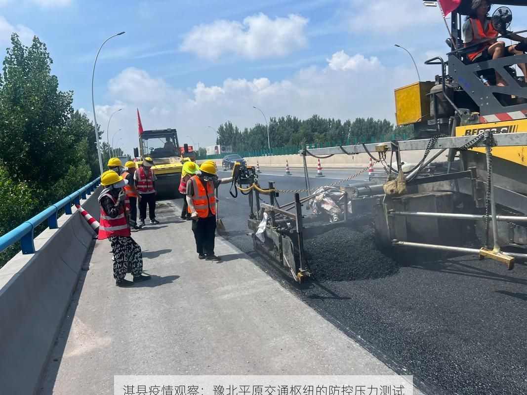 淇县疫情观察：豫北平原交通枢纽的防控压力测试