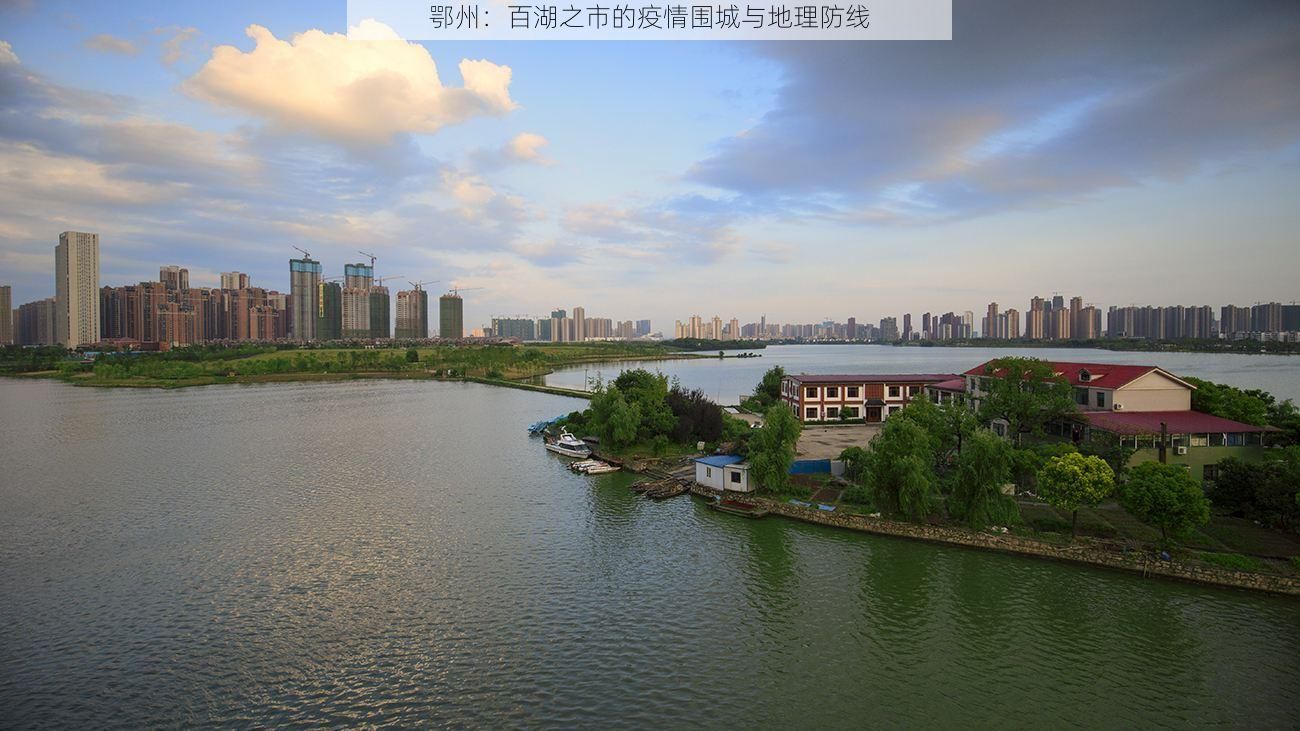鄂州:百湖之市的疫情围城与地理防线