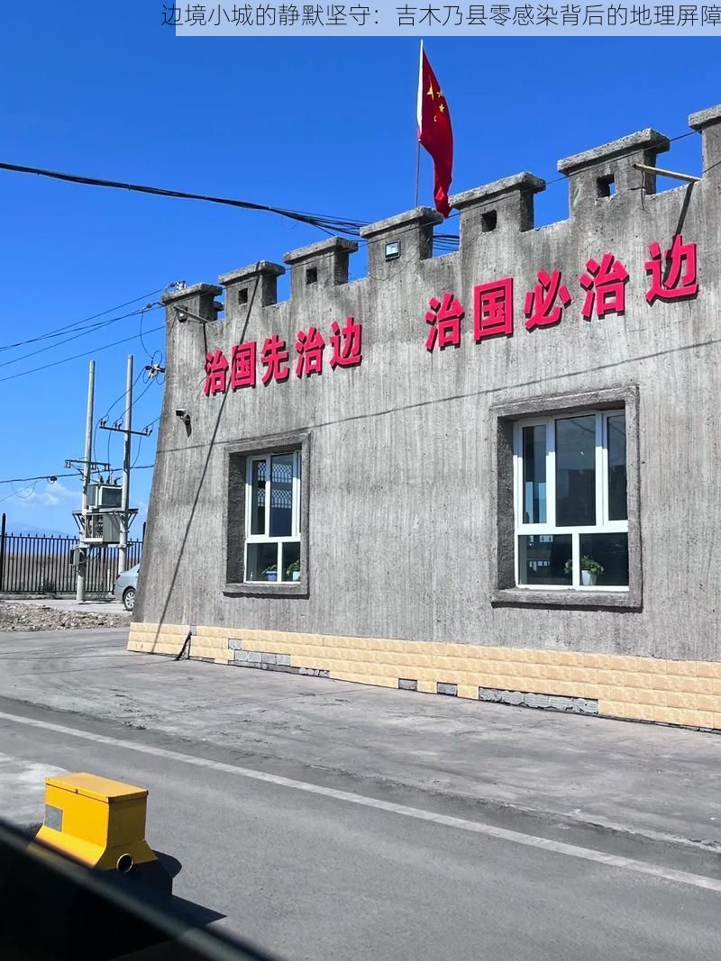边境小城的静默坚守：吉木乃县零感染背后的地理屏障