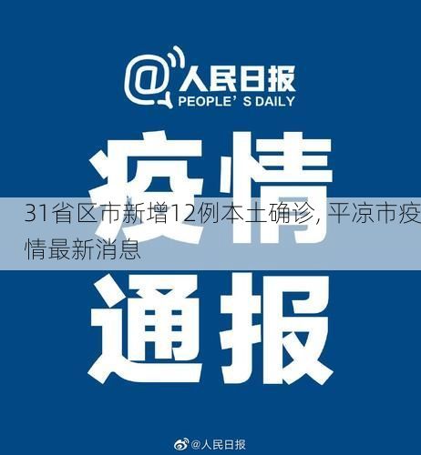 31省区市新增12例本土确诊, 平凉市疫情最新消息