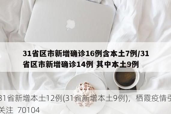 31省新增本土12例(31省新增本土9例),栖霞疫情引关注_70104