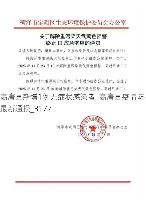 高唐县新增1例无症状感染者  高唐县疫情防控最新通报_3177