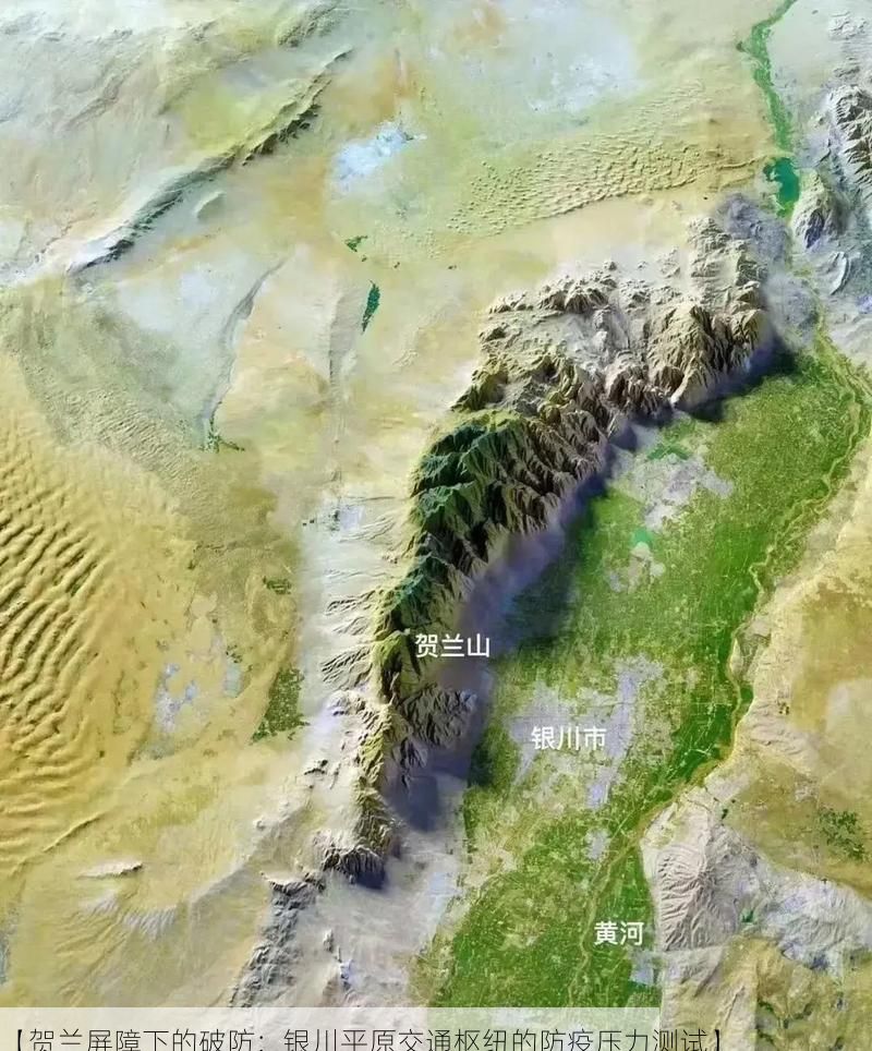 【贺兰屏障下的破防：银川平原交通枢纽的防疫压力测试】