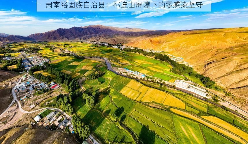 肃南裕固族自治县:祁连山屏障下的零感染坚守