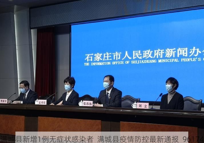 满城县新增1例无症状感染者 满城县疫情防控最新通报_96174