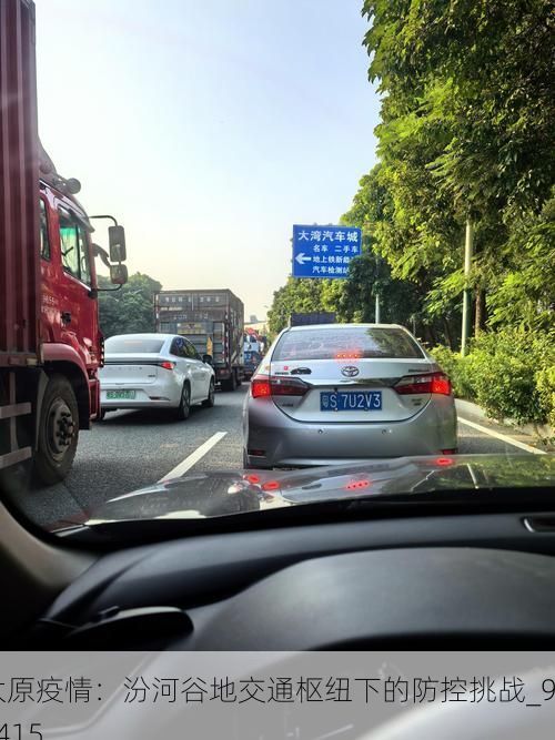 太原疫情:汾河谷地交通枢纽下的防控挑战_95415