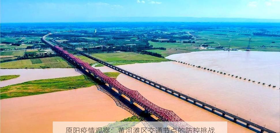 原阳疫情观察：黄河滩区交通节点的防控挑战