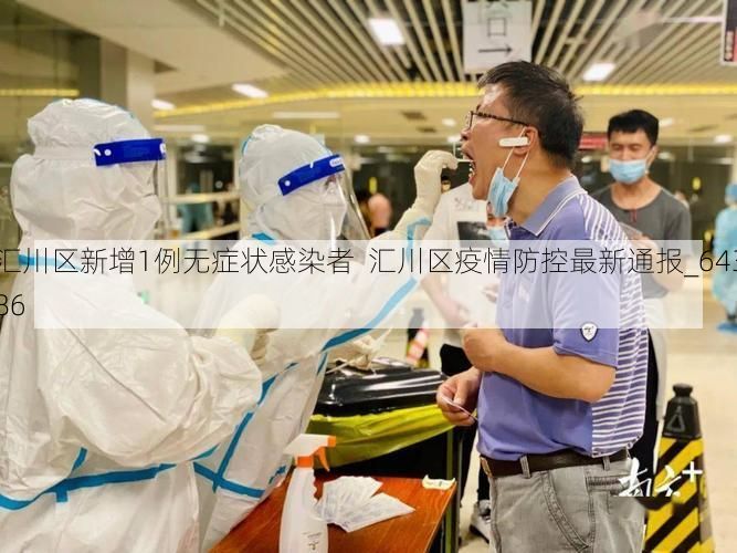 汇川区新增1例无症状感染者  汇川区疫情防控最新通报_64386