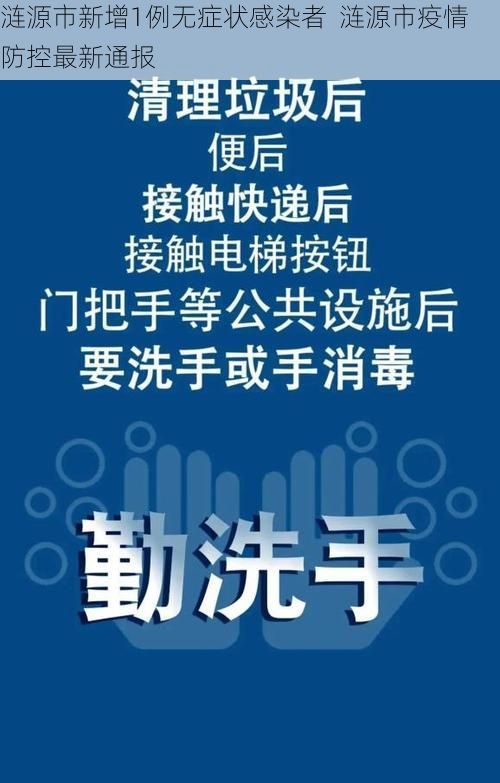 涟源市新增1例无症状感染者  涟源市疫情防控最新通报