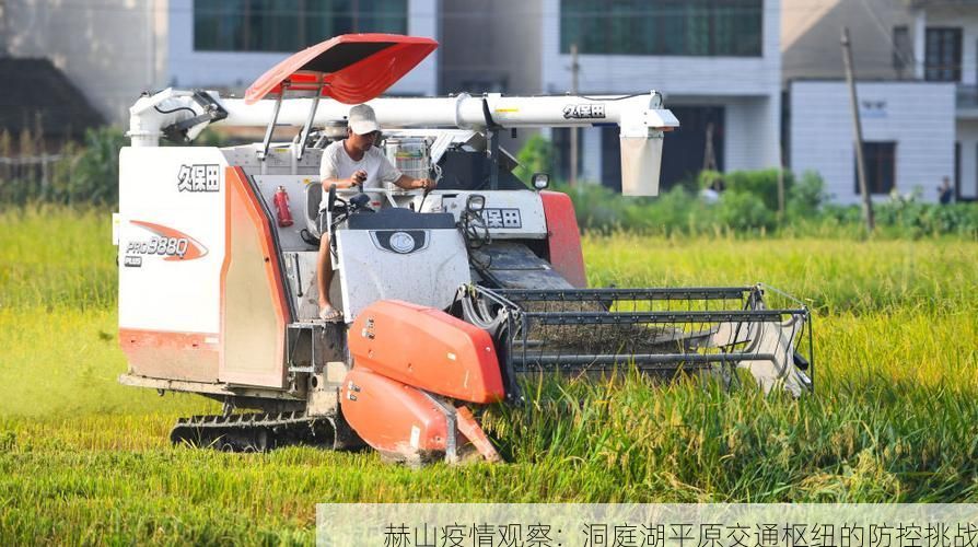 赫山疫情观察：洞庭湖平原交通枢纽的防控挑战