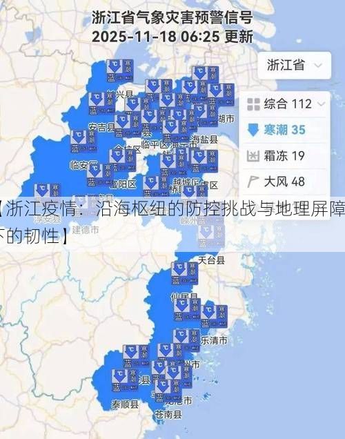 【浙江疫情：沿海枢纽的防控挑战与地理屏障下的韧性】