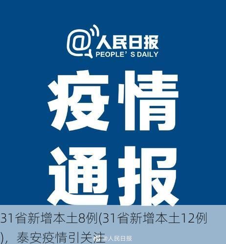 31省新增本土8例(31省新增本土12例)，泰安疫情引关注
