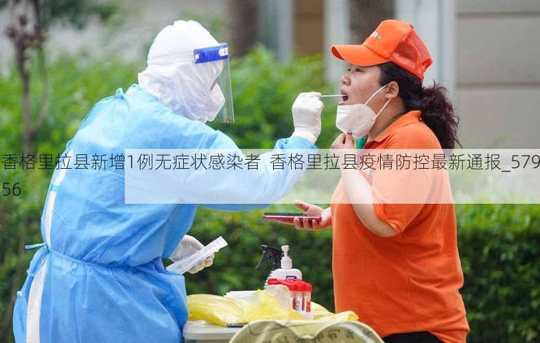 香格里拉县新增1例无症状感染者  香格里拉县疫情防控最新通报_57956