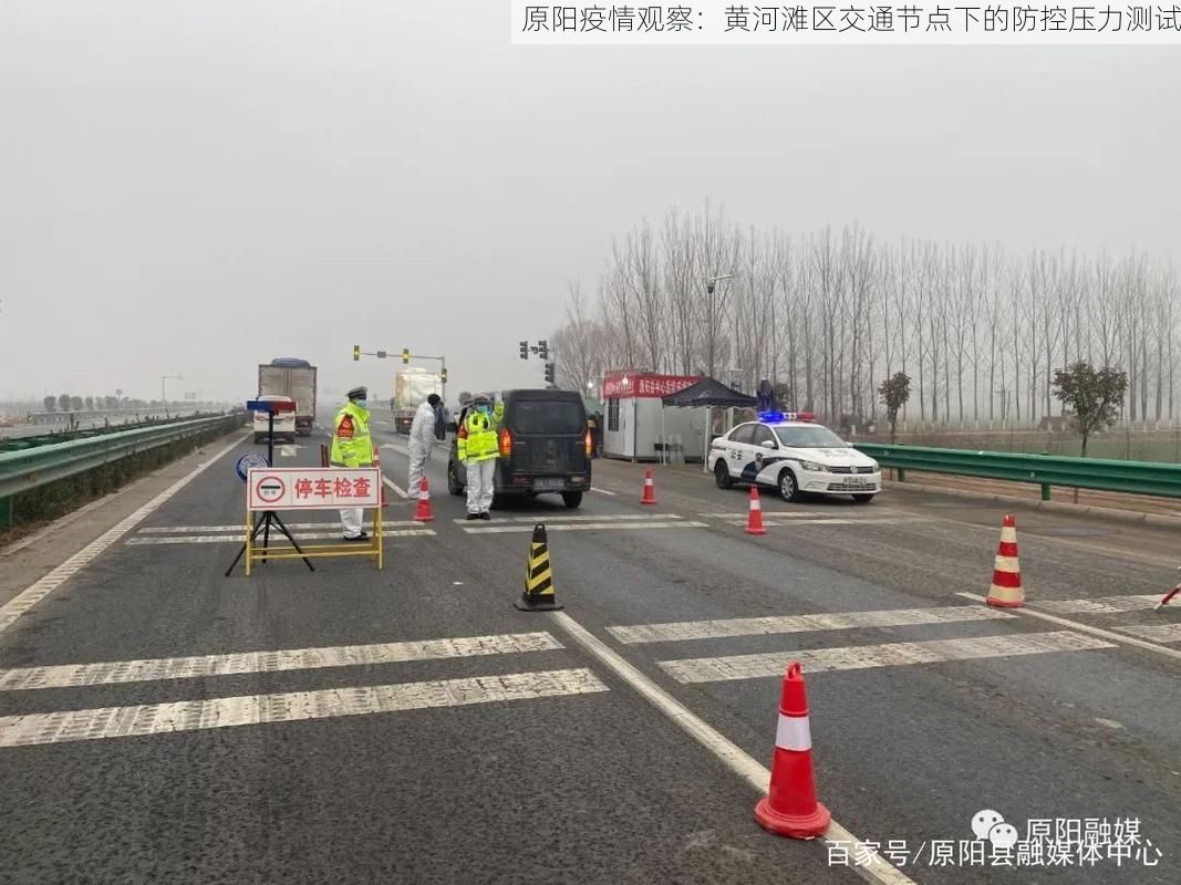 原阳疫情观察:黄河滩区交通节点下的防控压力测试