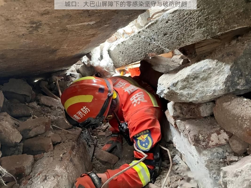 城口:大巴山屏障下的零感染坚守与破防时刻