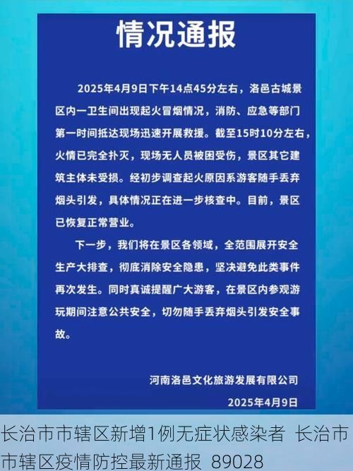 长治市市辖区新增1例无症状感染者 长治市市辖区疫情防控最新通报_89028